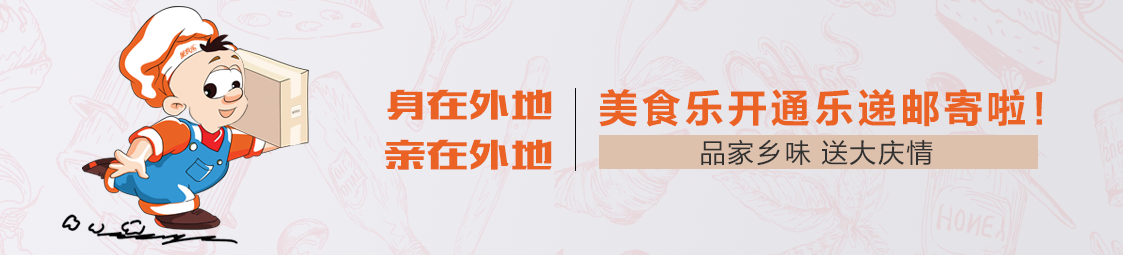 郵寄 | 品家鄉(xiāng)味，送大慶情！美食樂開通樂遞郵寄服務啦！